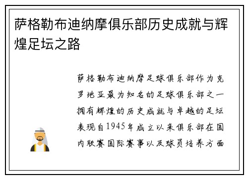 萨格勒布迪纳摩俱乐部历史成就与辉煌足坛之路 萨格勒布迪纳摩俱乐部历史成就与辉煌足坛之路