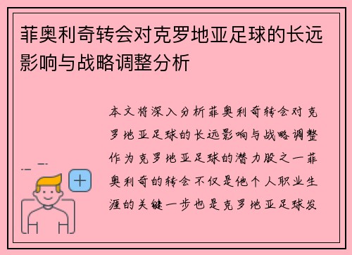 菲奥利奇转会对克罗地亚足球的长远影响与战略调整分析
