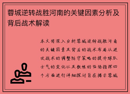 蓉城逆转战胜河南的关键因素分析及背后战术解读