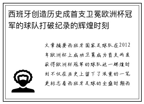 西班牙创造历史成首支卫冕欧洲杯冠军的球队打破纪录的辉煌时刻 西班牙创造历史成首支卫冕欧洲杯冠军的球队打破纪录的辉煌时刻