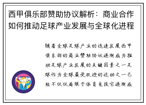 西甲俱乐部赞助协议解析：商业合作如何推动足球产业发展与全球化进程