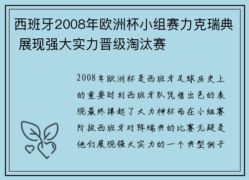 西班牙2008年欧洲杯小组赛力克瑞典 展现强大实力晋级淘汰赛 西班牙2008年欧洲杯小组赛力克瑞典 展现强大实力晋级淘汰赛