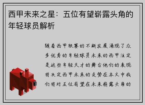 西甲未来之星:五位有望崭露头角的年轻球员解析 西甲未来之星:五位有望崭露头角的年轻球员解析