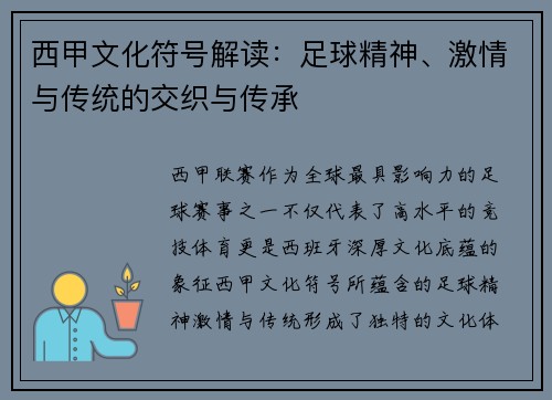 西甲文化符号解读：足球精神、激情与传统的交织与传承