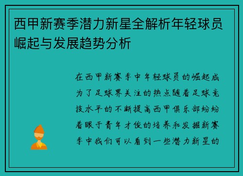 西甲新赛季潜力新星全解析年轻球员崛起与发展趋势分析