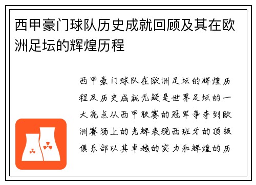 西甲豪门球队历史成就回顾及其在欧洲足坛的辉煌历程