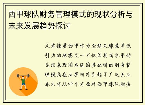 西甲球队财务管理模式的现状分析与未来发展趋势探讨 西甲球队财务管理模式的现状分析与未来发展趋势探讨