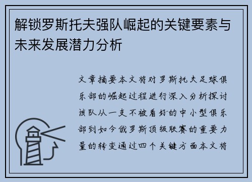解锁罗斯托夫强队崛起的关键要素与未来发展潜力分析