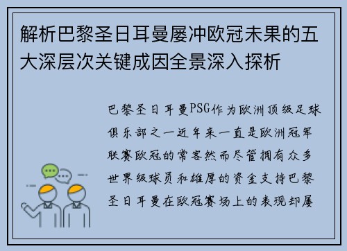 解析巴黎圣日耳曼屡冲欧冠未果的五大深层次关键成因全景深入探析 解析巴黎圣日耳曼屡冲欧冠未果的五大深层次关键成因全景深入探析