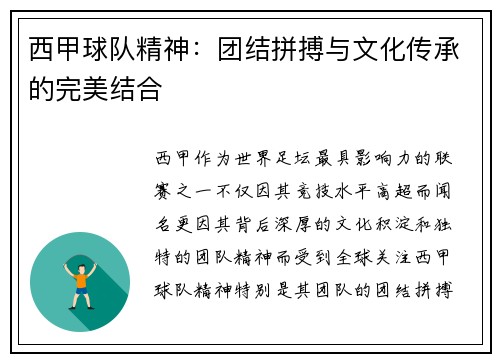 西甲球队精神：团结拼搏与文化传承的完美结合