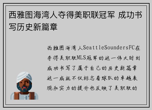 西雅图海湾人夺得美职联冠军 成功书写历史新篇章