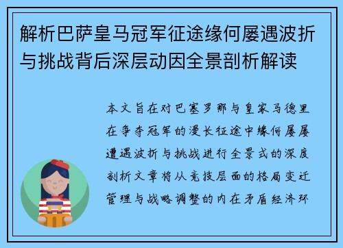 解析巴萨皇马冠军征途缘何屡遇波折与挑战背后深层动因全景剖析解读