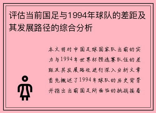 评估当前国足与1994年球队的差距及其发展路径的综合分析 评估当前国足与1994年球队的差距及其发展路径的综合分析