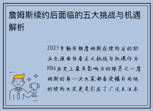 詹姆斯续约后面临的五大挑战与机遇解析 詹姆斯续约后面临的五大挑战与机遇解析