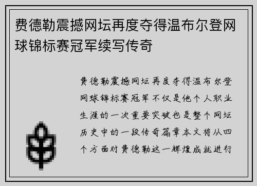 费德勒震撼网坛再度夺得温布尔登网球锦标赛冠军续写传奇 费德勒震撼网坛再度夺得温布尔登网球锦标赛冠军续写传奇