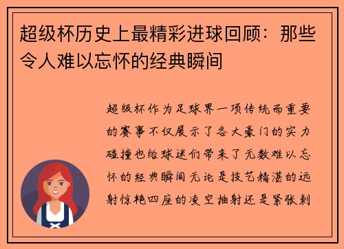 超级杯历史上最精彩进球回顾：那些令人难以忘怀的经典瞬间