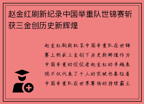 赵金红刷新纪录中国举重队世锦赛斩获三金创历史新辉煌