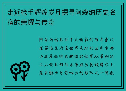 走近枪手辉煌岁月探寻阿森纳历史名宿的荣耀与传奇