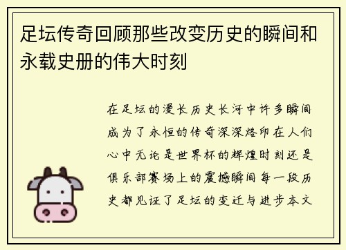 足坛传奇回顾那些改变历史的瞬间和永载史册的伟大时刻