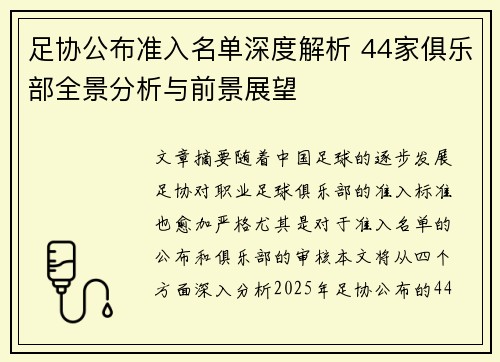 足协公布准入名单深度解析 44家俱乐部全景分析与前景展望 足协公布准入名单深度解析 44家俱乐部全景分析与前景展望