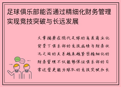 足球俱乐部能否通过精细化财务管理实现竞技突破与长远发展