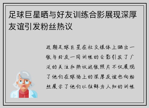 足球巨星晒与好友训练合影展现深厚友谊引发粉丝热议