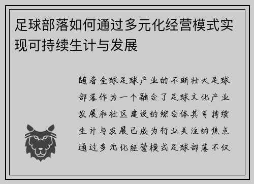 足球部落如何通过多元化经营模式实现可持续生计与发展