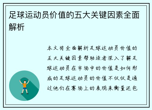 足球运动员价值的五大关键因素全面解析