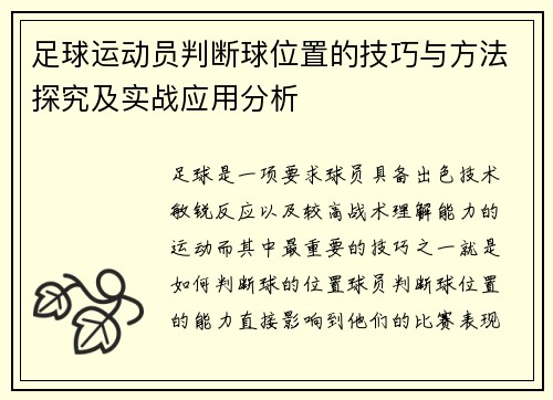 足球运动员判断球位置的技巧与方法探究及实战应用分析